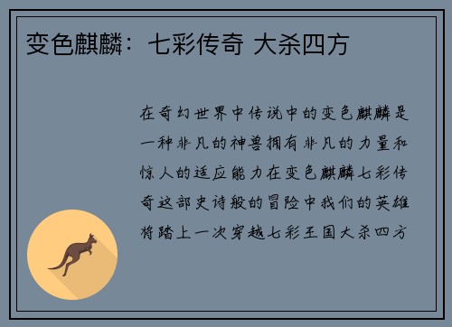 变色麒麟：七彩传奇 大杀四方