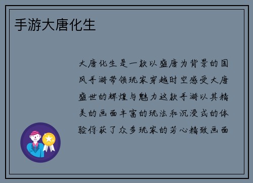 手游大唐化生
