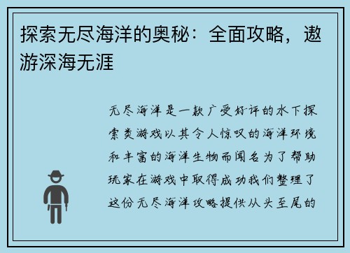 探索无尽海洋的奥秘：全面攻略，遨游深海无涯
