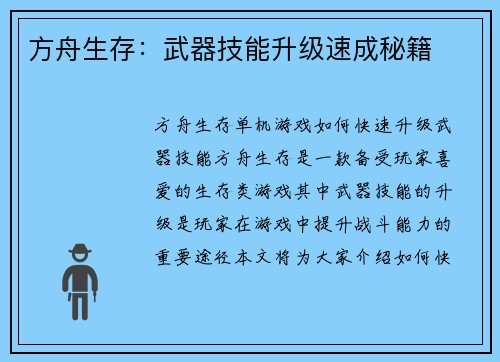 方舟生存：武器技能升级速成秘籍