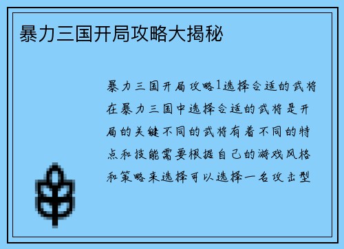 暴力三国开局攻略大揭秘